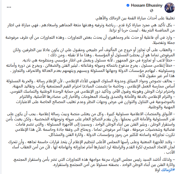 الزمالك يناشد مجلس الوزراء لمواجهة إثارة الفتن بين الجماهير