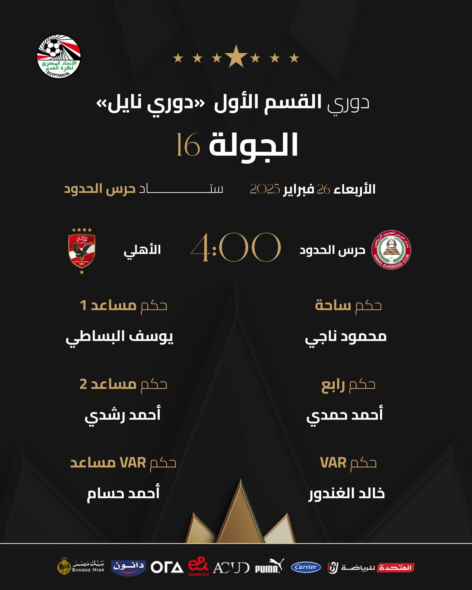 محمود ناجى حكما لمباراة الأهلى وحرس الحدود بالدورى